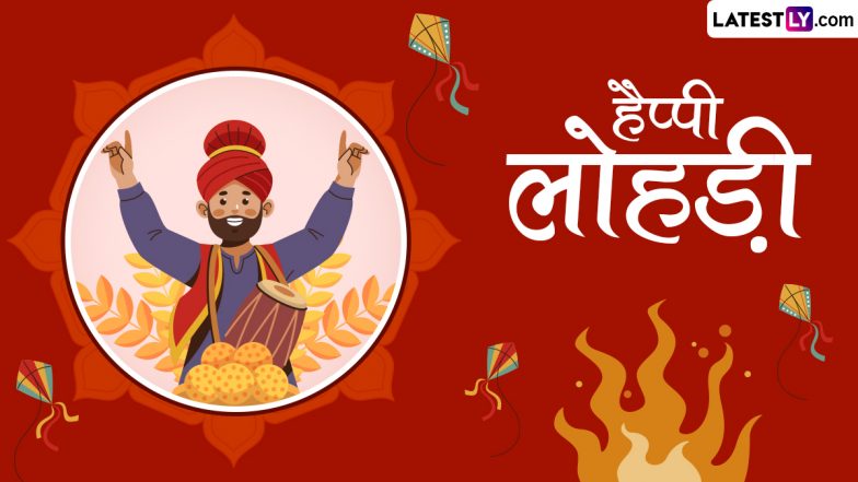 Lohri 2024 Messages: हैप्पी लोहड़ी! दोस्तों-रिश्तेदारों को इन हिंदी Quotes, WhatsApp Wishes, GIF Greetings के जरिए दें बधाई