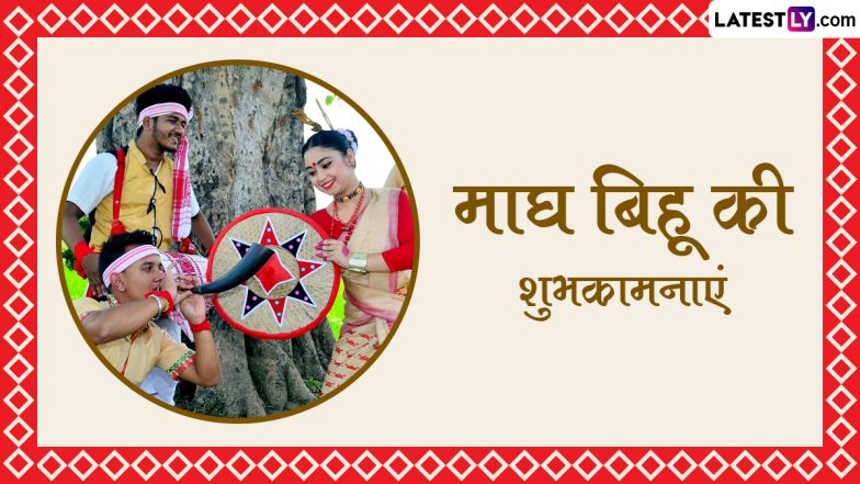 Magh Bihu 2024 Messages: माघ बिहू की शुभकामनाएं! अपनों संग शेयर करें ये हिंदी WhatsApp Wishes, Quotes, Facebook Greetings और Photo SMS