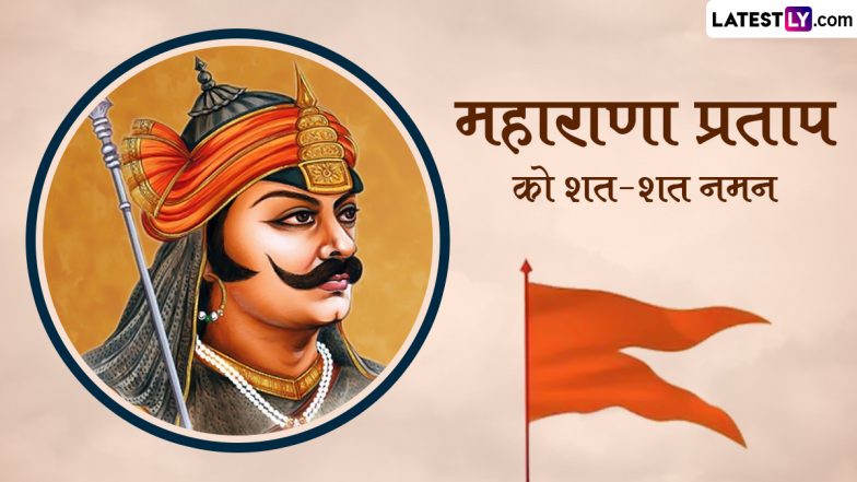 Maharana Pratap Death Anniversary 2024 Quotes: महाराणा प्रताप की पुण्यतिथि पर इन हिंदी Messages, WhatsApp Stickers, Photo SMS के जरिए करें उन्हें नमन
