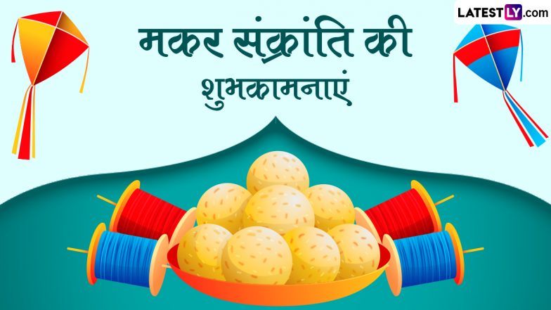 Makar Sankranti 2024 Wishes: मकर संक्रांति की इन शानदार हिंदी WhatsApp Messages, Quotes, Facebook Greetings के जरिए प्रियजनों को दें शुभकामनाएं