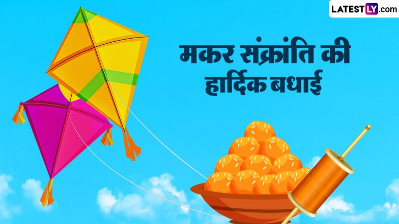 Makar Sankranti 2024 HD Images: मकर संक्रांति पर इन हिंदी WhatsApp Stickers, GIF Greetings, Photo SMS, Wallpapers को भेजकर दें पर्व की बधाई