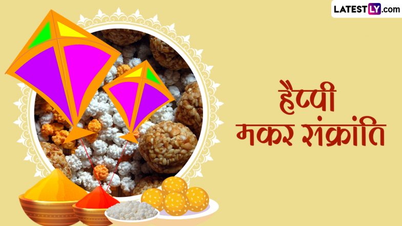 Makar Sankranti 2024 Messages: हैप्पी मकर संक्रांति! दोस्तों-रिश्तेदारों को भेजें ये हिंदी Quotes, WhatsApp Wishes, GIF Greetings और Photo SMS