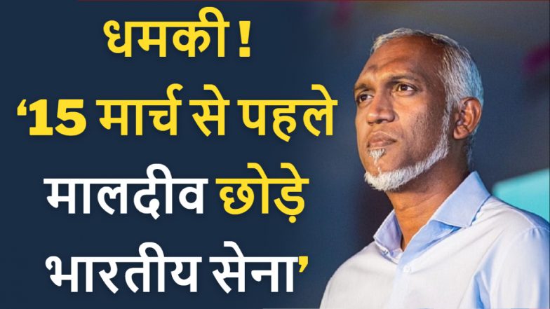 Maldives On Indian Army: मालदीव की धमकी! 15 मार्च से पहले मालदीव छोड़े भारतीय सेना, चीन से लौटे राष्ट्रपति मुइज्जू के बिगड़े तेवर