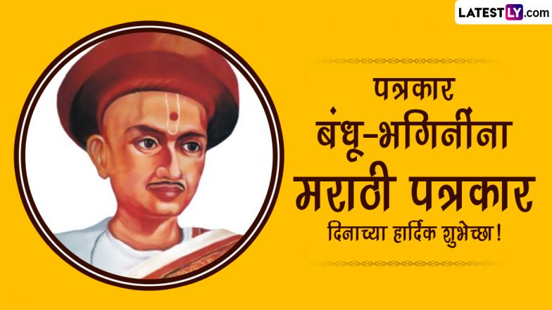 Marathi Patrakar Din 2023 Wishes: मराठी पत्रकार दिवस की इन WhatsApp Messages, GIF Greetings, HD Images और Wallpapers को भेजकर दें शुभकामनाएं