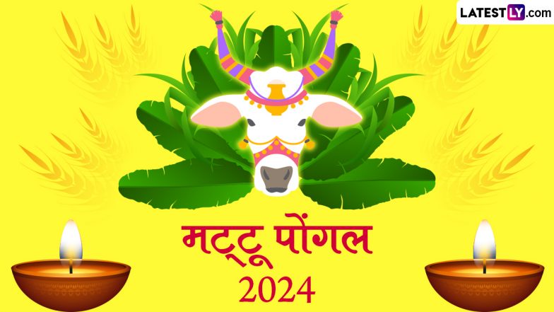 Mattu Pongal 2024 Wishes: मट्टू पोंगल की हार्दिक बधाई! अपनों को भेजें ये हिंदी Messages, WhatsApp Stickers, HD Images, GIF Greetings और वॉलपेपर्स