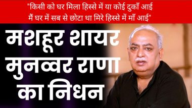 Munawwar Rana Passes Away: नहीं रहे मशहूर शायर मुनव्वर राना, लखनऊ के PGI में हुआ निधन, PM मोदी ने जताया शोक