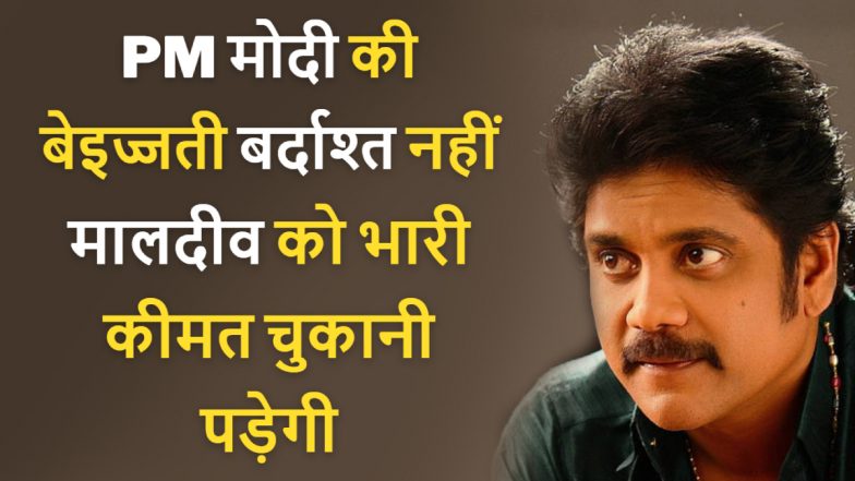 Nagarjuna Says No To Maldives: मालदीव की ट्रिप कैंसिल! अब लक्षदीप जाएंगे सुपरस्टार नागार्जुन, बोले- PM मोदी का अपमान बर्दाश्त नहीं