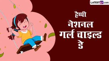 National Girl Child Day 2024 Messages: हैप्पी नेशनल गर्ल चाइल्ड डे! शेयर करें ये हिंदी Quotes, WhatsApp Wishes, GIF Greetings और Photo SMS