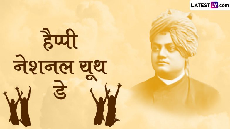 National Youth Day 2024 Messages: हैप्पी नेशनल यूथ डे! प्रियजनों को भेजें ये हिंदी WhatsApp Wishes, Quotes, GIF Greetings और Photo SMS