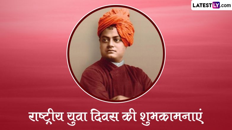 National Youth Day 2024 Wishes: राष्ट्रीय युवा दिवस की इन शानदार हिंदी WhatsApp Messages, Quotes, Facebook Greetings के जरिए अपनों को दें शुभकामनाएं