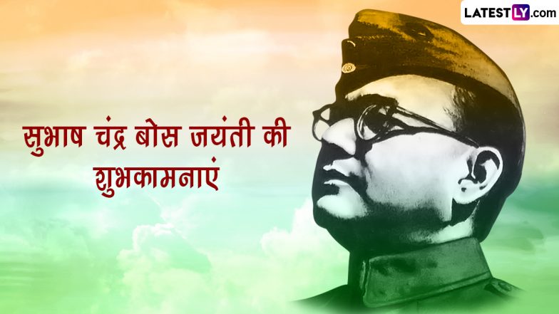Subhash Chandra Bose Jayanti 2024 Messages: सुभाष चंद्र बोस जयंती की इन हिंदी WhatsApp Wishes, Facebook Greetings, Quotes के जरिए दें शुभकामनाएं
