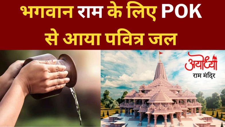 POK में भी गूंजा जय श्री राम! मुस्लिम शख्स ने अयोध्या भेजा शारदा पीठ का पवित्र जल, जानें कितना मुश्किल था ये काम