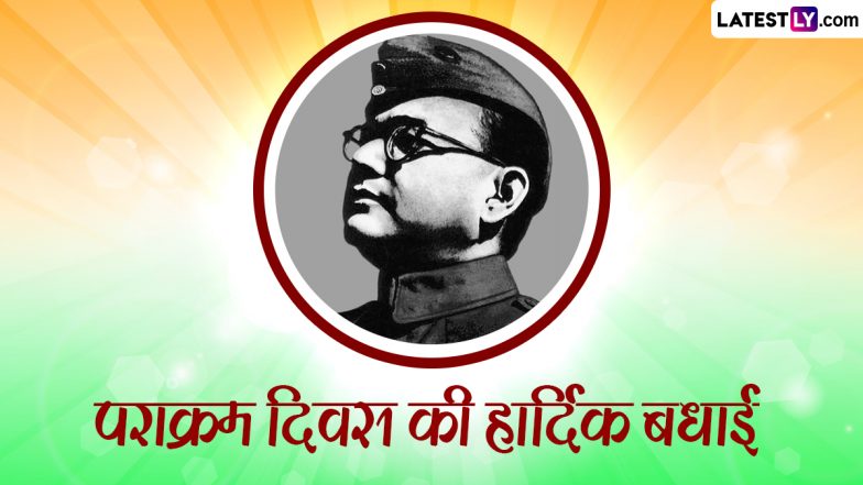 Parakram Diwas 2024 Wishes: पराक्रम दिवस की इन हिंदी WhatsApp Status, GIF Greetings, HD Images, Wallpapers के जरिए दें बधाई