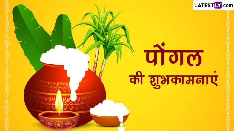 Happy Pongal 2024 Wishes: पोंगल पर इन शानदार हिंदी WhatsApp Messages, Facebook Greetings, Quotes के जरिए अपनों को दें शुभकामनाएं