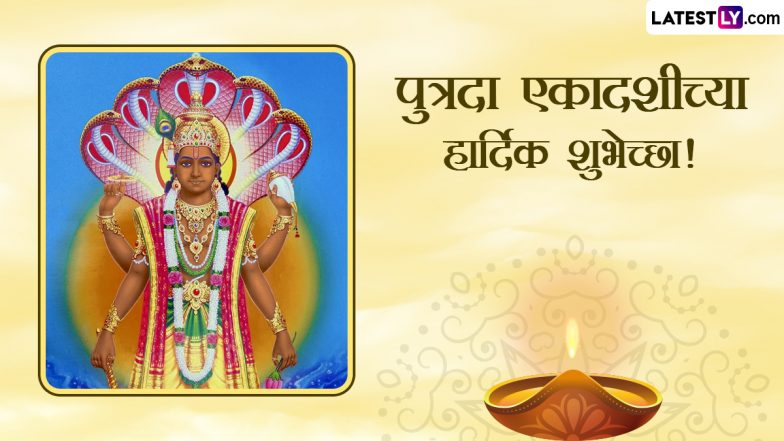 Pausha Putrada Ekadashi 2024 Wishes In Marathi: पुत्रदा एकादशीच्या हार्दिक शुभेच्छा! प्रियजनों संग शेयर करें ये मराठी WhatsApp Messages, Quotes और Facebook Greetings