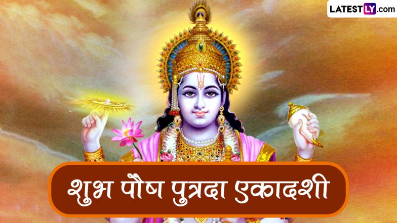 Pausha Putrada Ekadashi 2024 Wishes: पौष पुत्रदा एकादशी की इन हिंदी WhatsApp Stickers, GIF Greetings, HD Images, Wallpapers के जरिए दें शुभकामनाएं