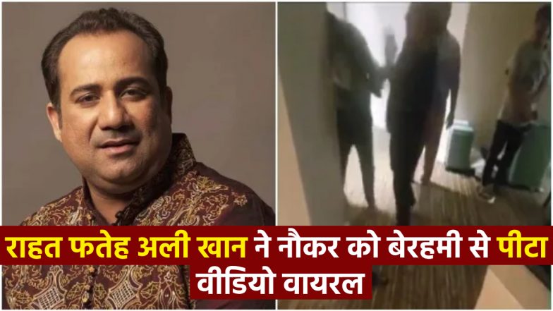 Rahat Fateh Ali Khan Video: राहत फ़तेह अली खान ने अपने नौकर को बेहरमी से पीटा? पाकिस्तानी गायक का वीडियो वायरल!