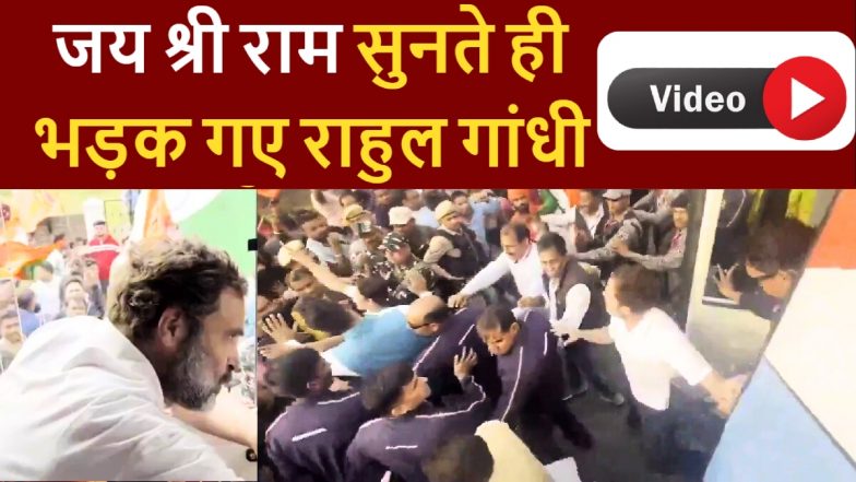 Rahul Gandhi Viral Video: जय श्री राम के नारों पर भड़के राहुल गांधी? वायरल वीडियो पर बीजेपी-कांग्रेस में छिड़ी जंग