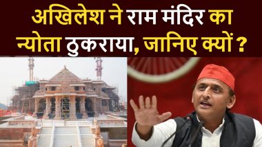 Akhilesh Rejected Ram Mandir Invitation: अखिलेश यादव ने राम मंदिर का न्योता ठुकराया, बोले- जो निमंत्रण देने आए थे हम उन्हें नहीं जानते