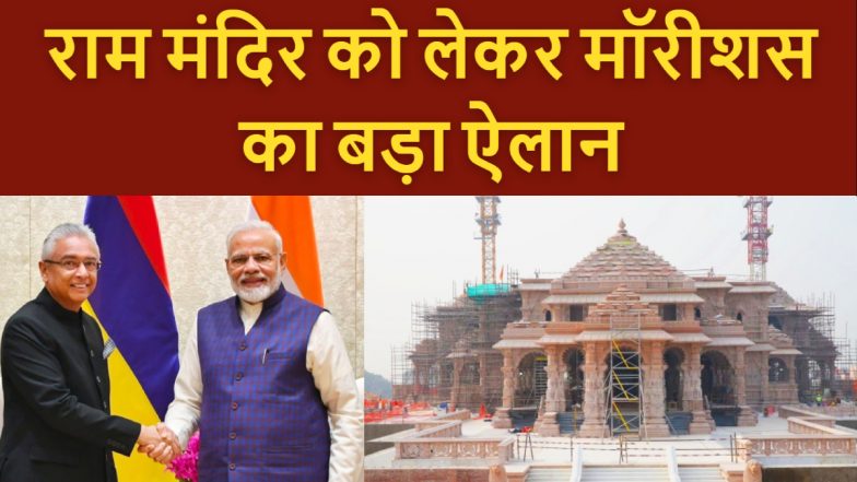 BREAKING: मॉरीशस में भी रामलहर! 22 जनवरी को सरकारी कर्मचारियों को मिलेगी स्पेशल छुट्टी, राम मंदिर के लिए सार्वजनिक अवकाश घोषित