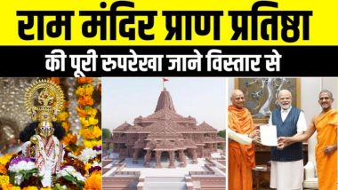 Ram Mandir All Details: अयोध्या राम मंदिर प्राण-प्रतिष्ठा: 18 जनवरी को गर्भगृह में प्रवेश करेंगे रामलला, 121 आचार्य कराएंगे अनुष्ठान, यहां जानें पूरी प्रक्रिया