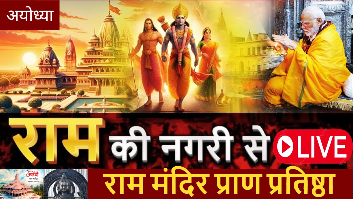 Ayodhya Ram Mandir Pran Pratishtha Abp Live Streaming