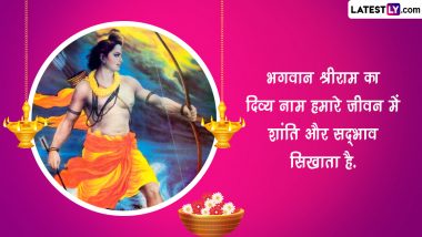 Shri Ram Motivational Quotes and Images: राम’ नाम अपरंपार है! जानें प्रभु श्रीराम के प्रेरक एवं ह्रदयस्पर्शी कोट्स!