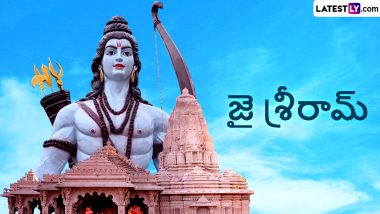 Jai Shri Ram Telugu Images: तेलुगु में कहें ‘जय श्री राम’, प्रियजनों संग शेयर करें ये WhatsApp Stickers, HD Wallpapers और GIF Greetings