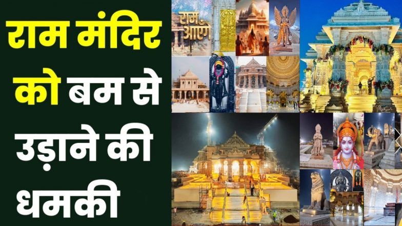 VIDEO: 'राम मंदिर को बम से उड़ा दूंगा, मैं दाऊद का आतंकी हूं'...धमकी देने वाला शख्स बिहार से गिरफ्तार