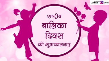 National Girl Child Day 2024 Wishes: राष्ट्रीय बालिका दिवस की इन हिंदी WhatsApp Messages, Facebook Greetings, Quotes के जरिए दें शुभकामनाएं