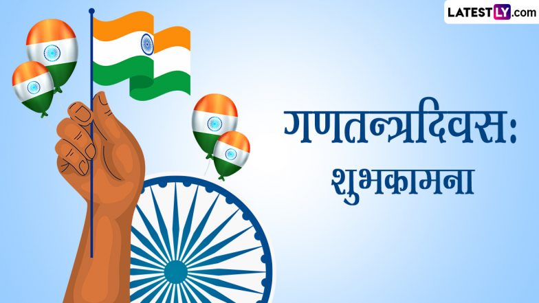 Republic Day 2024 Sanskrit Wishes: गणतन्त्रदिवसः शुभकामना! प्रियजनों को इन संस्कृत Quotes, WhatsApp Messages, GIF Greetings के जरिए दें बधाई
