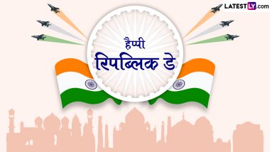 Republic Day 2024 Messages: हैप्पी रिपब्लिक डे! शेयर करें देशभक्ति की भावना वाले ये हिंदी WhatsApp Wishes, Slogans, GIF Greetings और Photo SMS