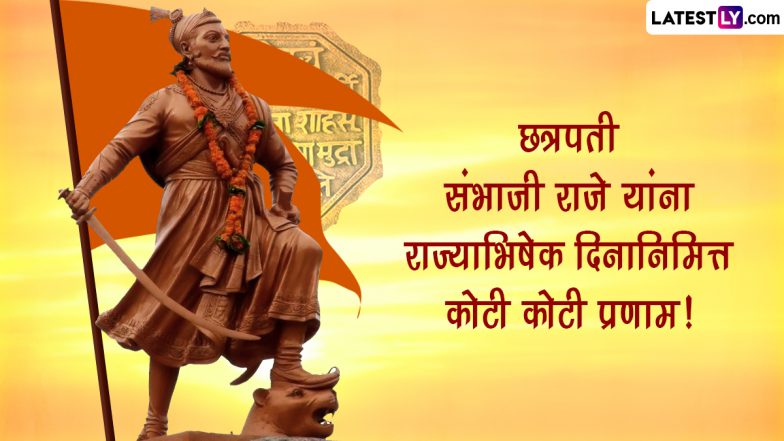 Chhatrapati Sambhaji Maharaj Rajyabhishek Din 2024 Marathi Wishes: छत्रपति संभाजी महाराज राज्याभिषेक दिन की इन WhatsApp Messages, Quotes, GIF Greetings के जरिए दें शुभकामनाएं