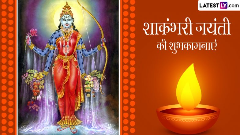 Shakambhari Jayanti 2024 Wishes: शाकंभरी जयंती की इन हिंदी WhatsApp Messages, Quotes, GIF Greetings, HD Images के जरिए दें शुभकामनाएं