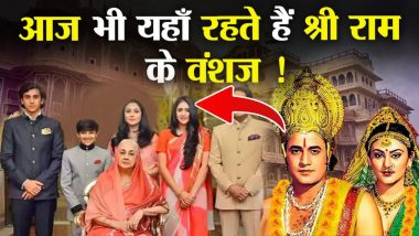 Shri Ram Family Tree: आज भी जिंदा हैं भगवान राम के वंशज! यकीन नहीं आता? वीडियो में देखें 250 साल पुरानी पांडुलिपि वंशावली