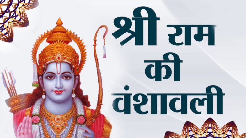 Lord Ram Family Tree: क्या है भगवान श्री राम की वंशावली? जानें किसके वंशज थे प्रभु श्रीराम और उनके वंशों की क्या है गाथा?