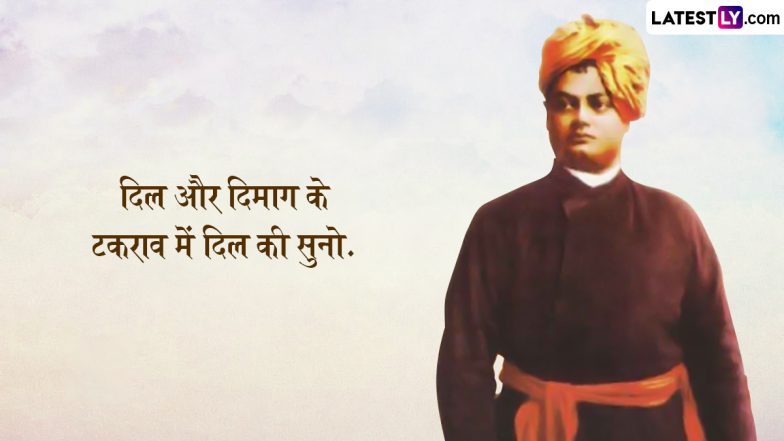 Swami Vivekananda Jayanti 2024 Quotes: स्वामी विवेकानंद जयंती पर करें उन्हें याद, उनके इन 10 प्रेरणादायी विचारों से लाएं अपने जीवन में बदलाव