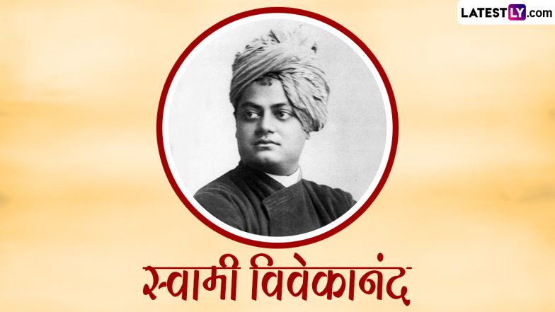 Swami Vivekananda Jayanti 2024 Quotes: स्वामी विवेकानंद के अनमोल विचार, जिसने छोटी-सी उम्र में उन्हें आकाश जितनी ऊंचाइयां दिलाई!