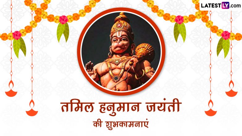 Tamil Hanuman Jayanti 2024 Wishes in Hindi: तमिल हनुमान जयंती की इन भक्तिमय WhatsApp Messages, GIF Greetings, Quotes के जरिए दें शुभकामनाएं