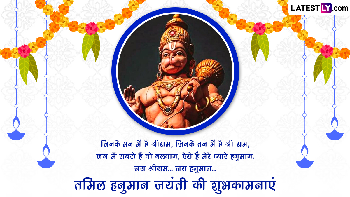 Tamil Hanuman Jayanti 2024 Wishes in Hindi तमिल हनुमान जयंती की इन