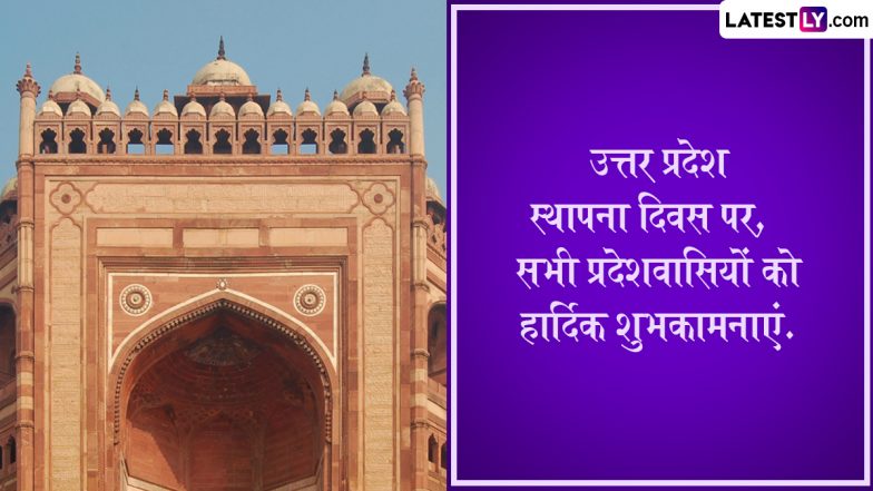 Uttar Pradesh Foundation Day 2024 Messages: हैप्पी यूपी दिवस! इन हिंदी WhatsApp Wishes, Facebook Greetings, Photo SMS को भेजकर दें बधाई