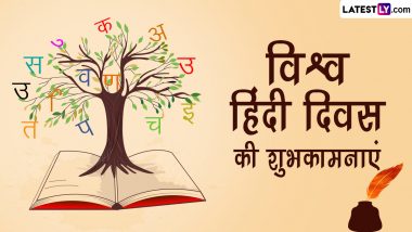 World Hindi Day 2024 Wishes: वर्ल्ड हिंदी डे की इन शानदार हिंदी WhatsApp Messages, GIF Greetings, Quotes, HD Images को भेजकर दें शुभकामनाएं