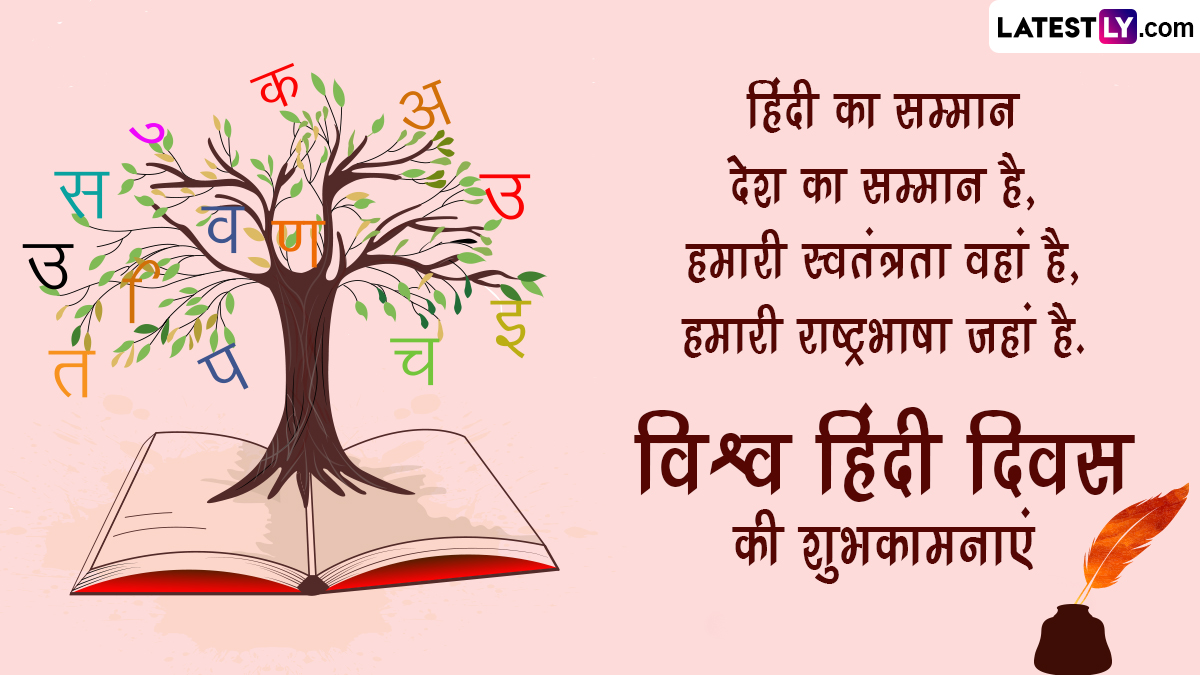 World Hindi Day 2024 Wishes वर्ल्ड हिंदी डे की इन शानदार हिंदी