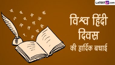 World Hindi Day 2024 Messages: विश्व हिंदी दिवस की इन हिंदी Quotes, WhatsApp Wishes, Facebook Greetings, SMS के जरिए प्रियजनों को दें बधाई