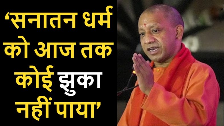VIDEO: फिर गरजे योगी! दुनिया में सिर्फ एक ही धर्म है, वो है- सनातन, बहुत आए और चले गए, लेकिन इसे कोई झुका नहीं पाया