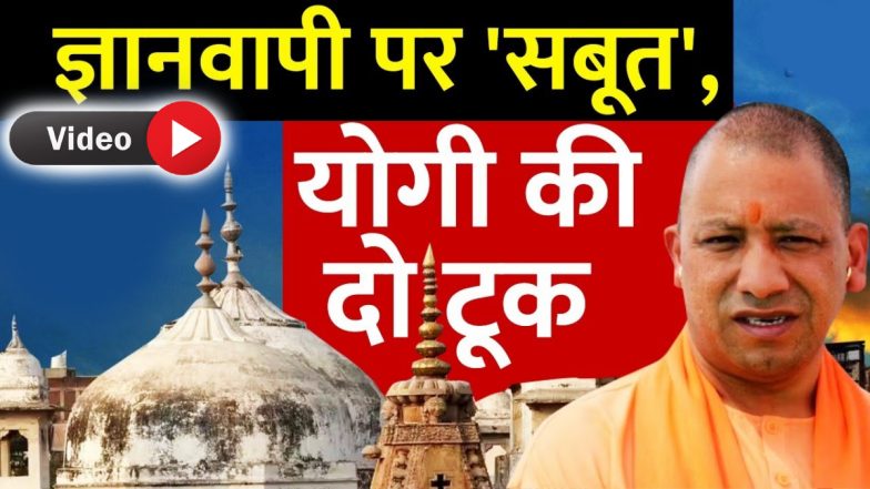 CM Yogi Video: ज्ञानवापी की ASI रिपोर्ट पर खुलकर बोले सीएम योगी, कहा- हजारों साल पुराना है हमारा इतिहास, देखें वीडियो