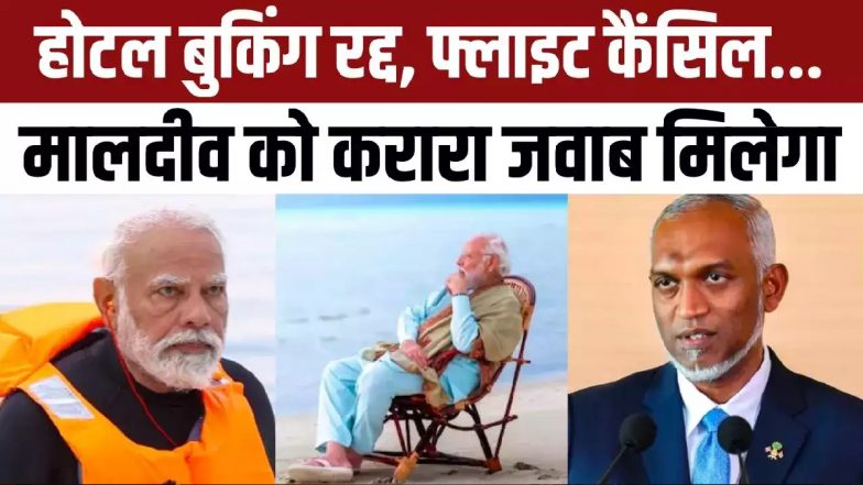 Maldives Trip Cancel: मालदीव को तगड़ा झटका! पीएम मोदी के अपमान पर फूटा भारतीयों का गुस्सा, 10 हजार होटल-5000 फ्लाइट की बुकिंग रद्द