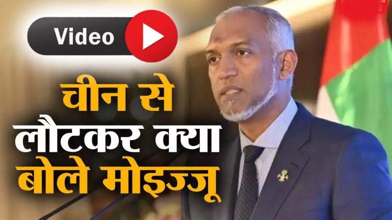 Maldives President Video: कम नहीं हुई मालदीव की अकड़! राष्ट्रपति मोहम्मद मुइज्जू बोले- छोटे हैं, पर धमकाने का लाइसेंस किसी को नहीं