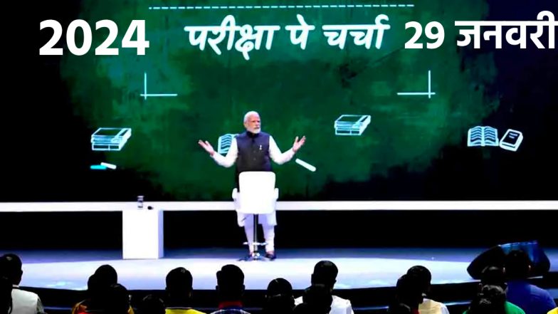 Pariksha Pe Charcha 2024: तनाव दूर-हौसला भरपूर! पीएम मोदी 29 जनवरी को करेंगे 'परीक्षा पे चर्चा', छात्रों के देंगे सफलता का मूलमंत्र