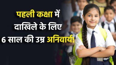 Good News for Kids! अब 6 साल से कम उम्र के बच्चों का पहली कक्षा में नहीं होगा एडमिशन! सरकार ने बदला नियम